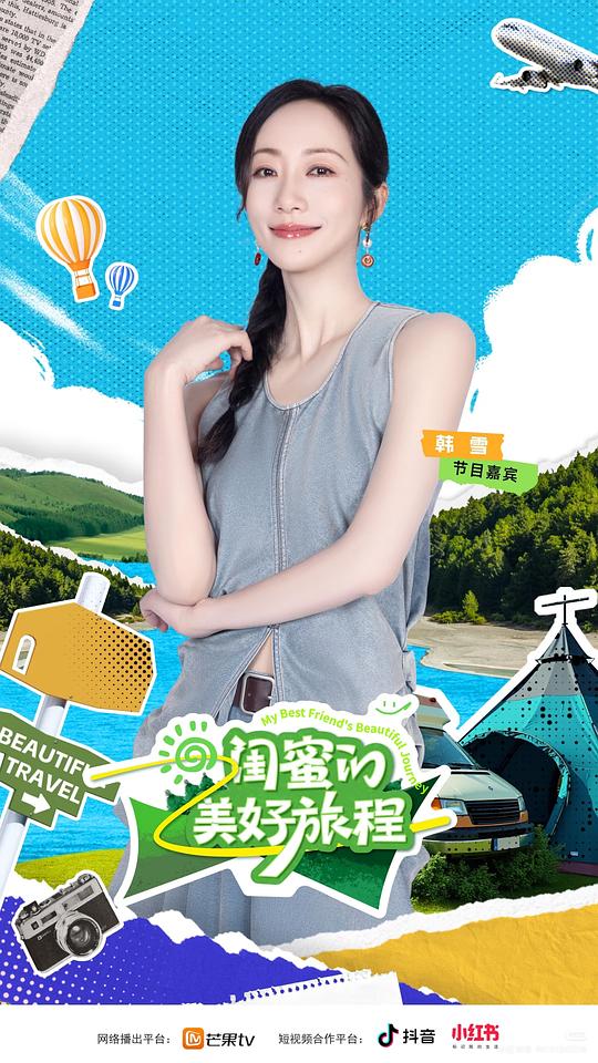 闺蜜的美好旅程 剧照