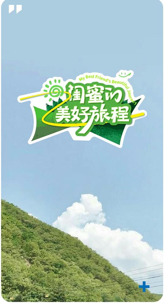 闺蜜的美好旅程 剧照