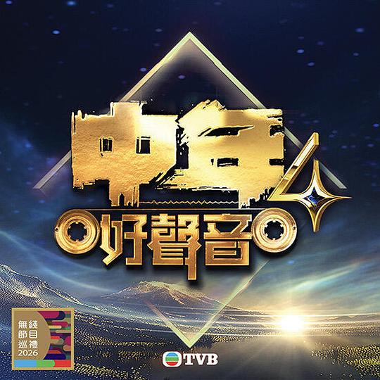 中年好声音4 剧照