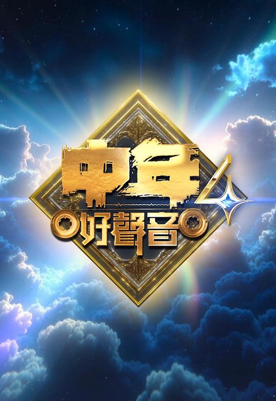 中年好声音4 剧照