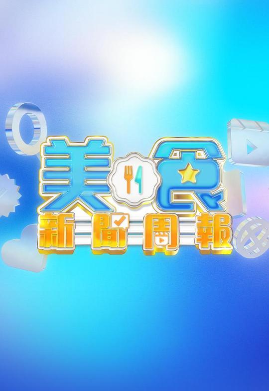 美食新闻周报 剧照