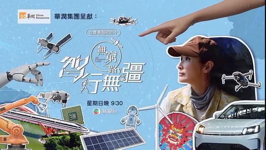 无穷之路5：智行无疆 剧照