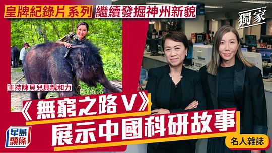 无穷之路5：智行无疆 剧照