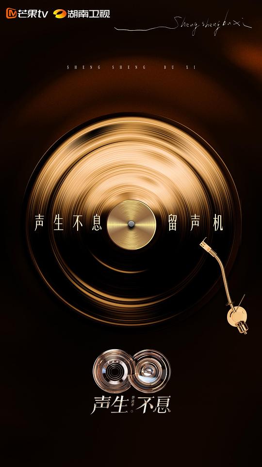 声生不息·华流季 剧照