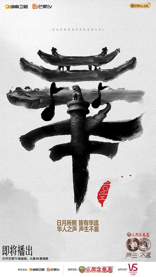 声生不息·华流季 剧照