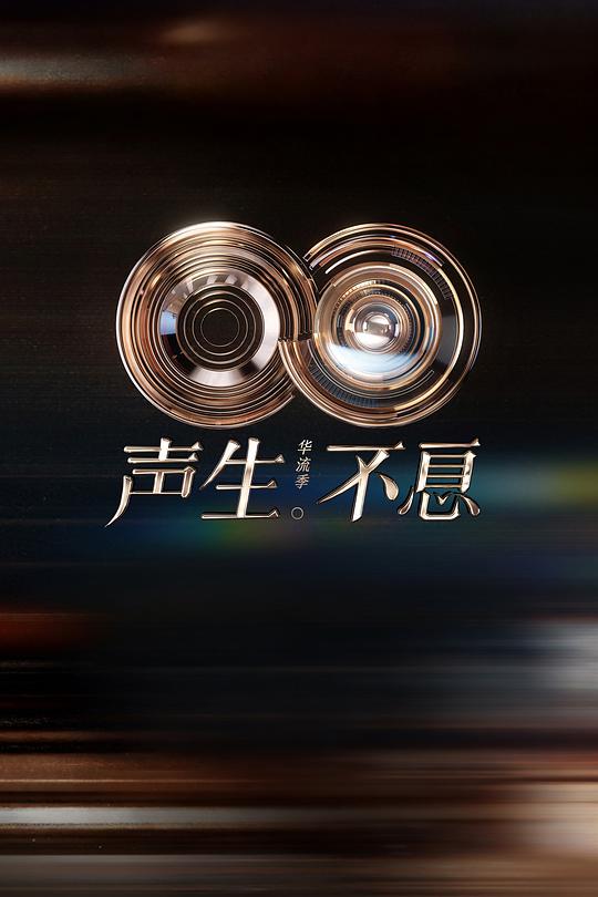 声生不息·华流季 剧照