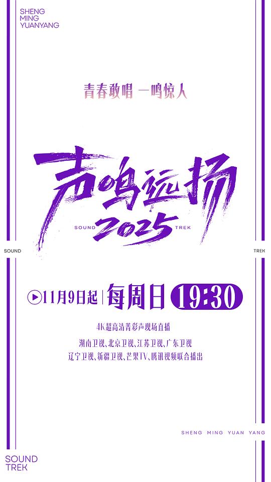 声鸣远扬2025 剧照