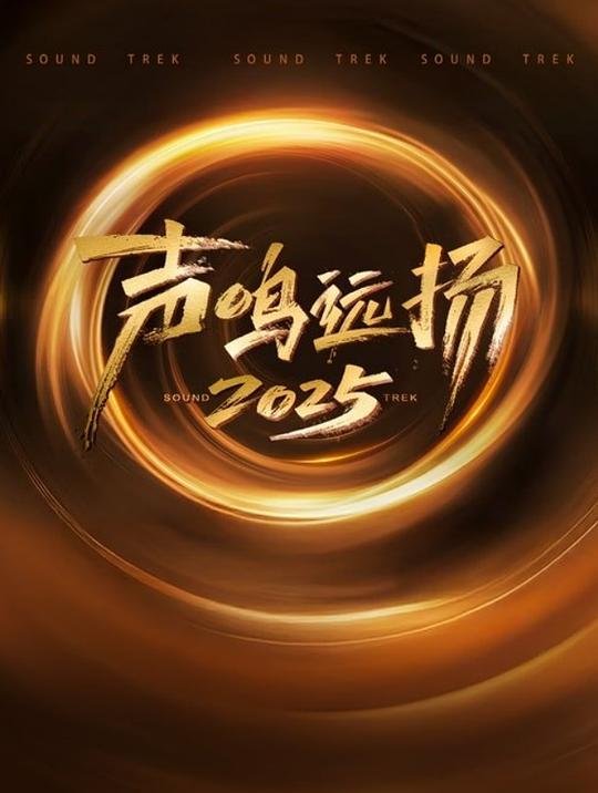 声鸣远扬2025 剧照