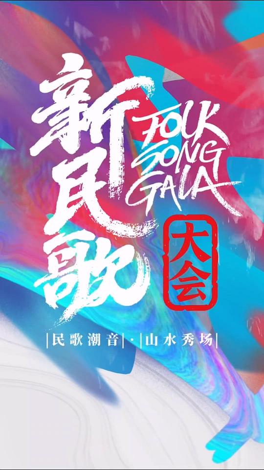 新民歌大会第二季 剧照