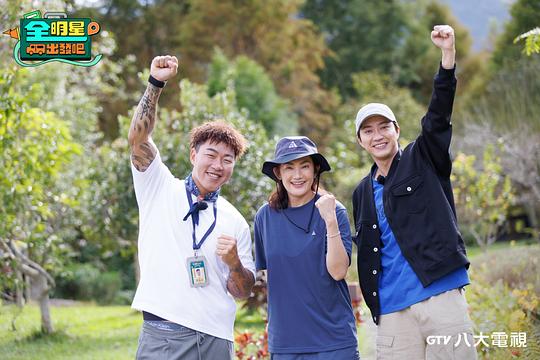 全明星出发吧 剧照