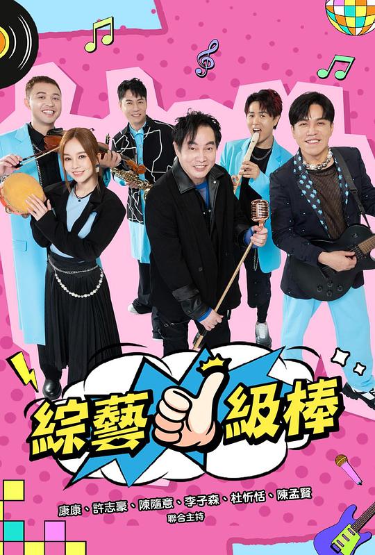 综艺一级棒 剧照