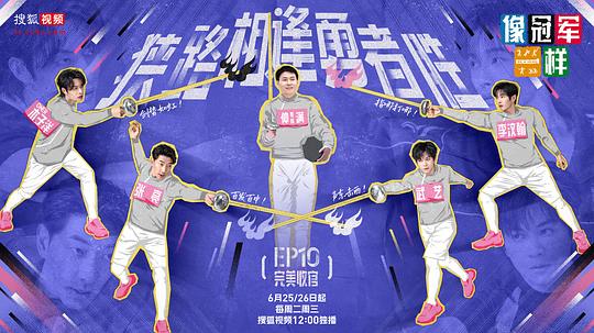 像冠军一样 剧照