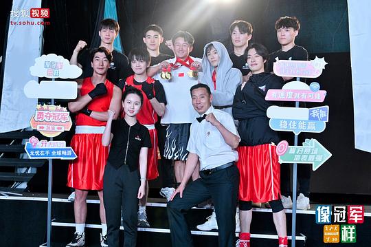 像冠军一样 剧照