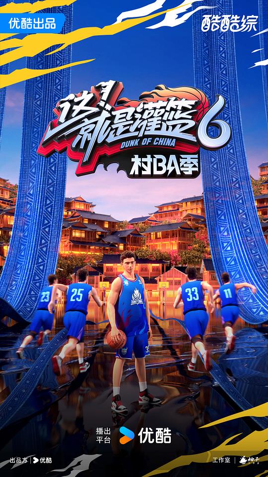 这！就是灌篮6·村BA季 剧照