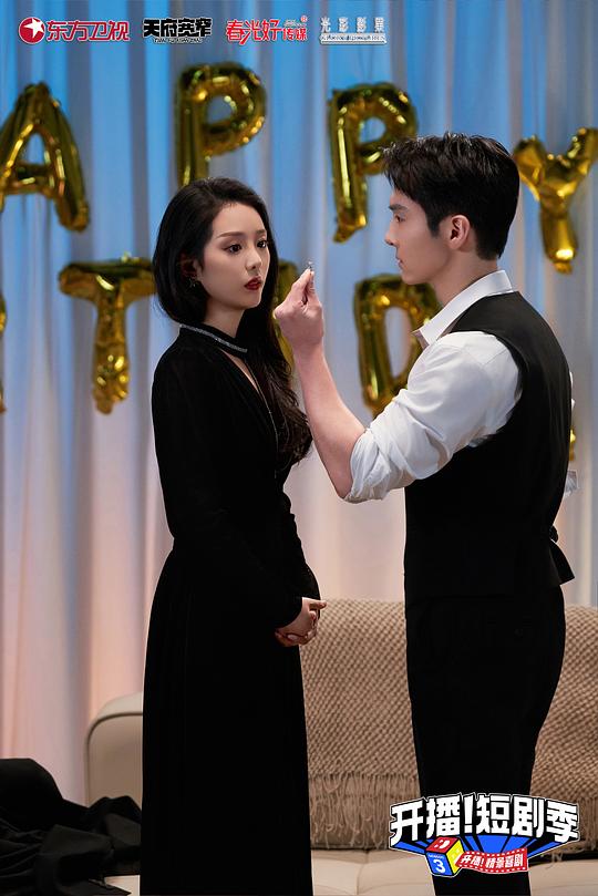 开播！短剧季 剧照