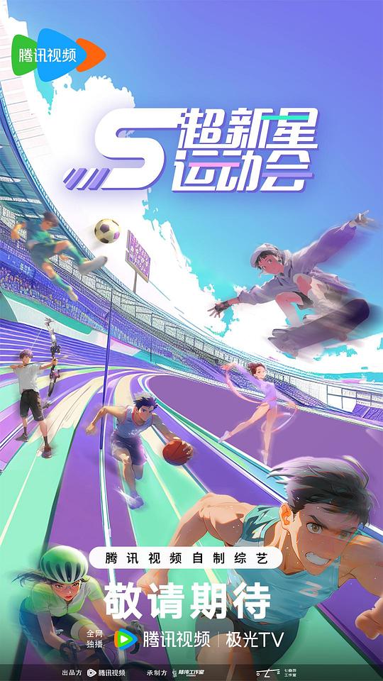 超新星运动会第5季 剧照