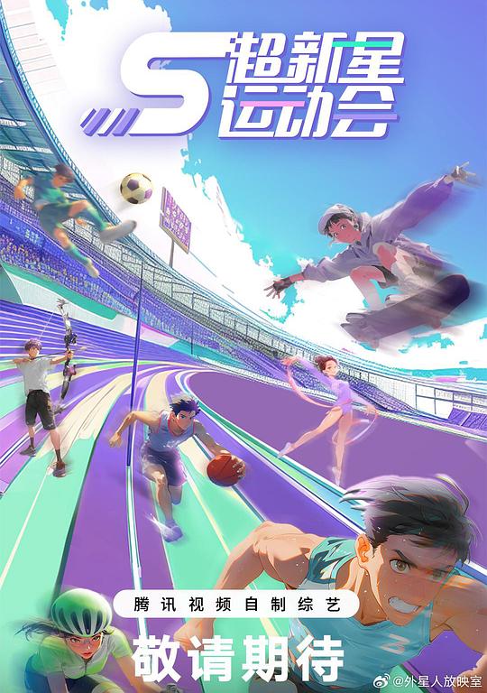 超新星运动会第5季 剧照