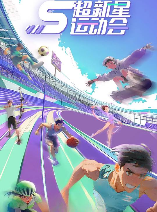 超新星运动会第5季 剧照