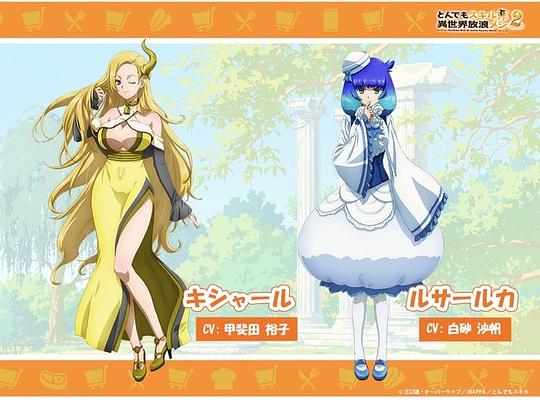 拥有超常技能的异世界流浪美食家第二季 剧照