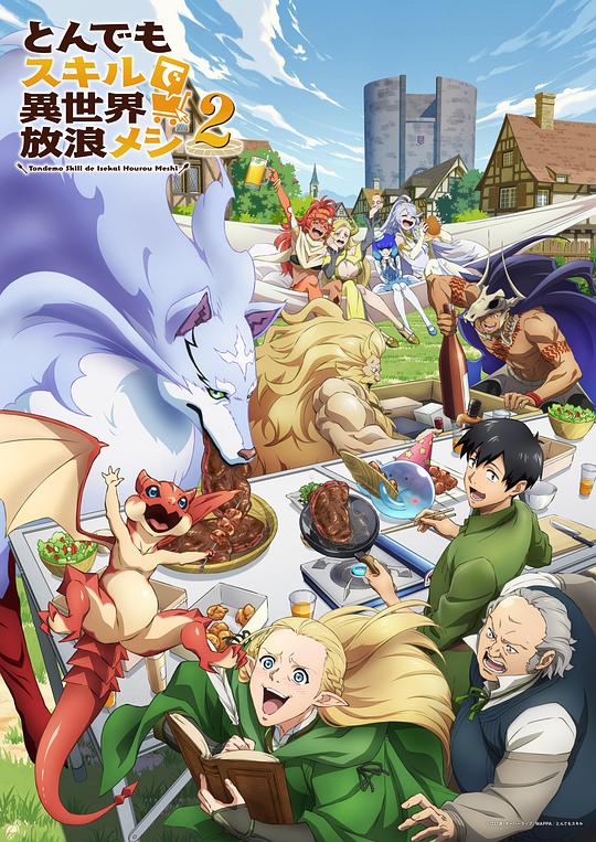 拥有超常技能的异世界流浪美食家第二季 剧照