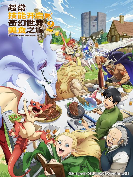 拥有超常技能的异世界流浪美食家第二季 剧照