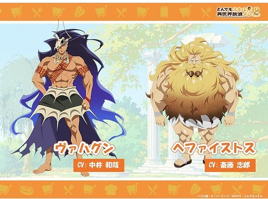 拥有超常技能的异世界流浪美食家第二季 剧照