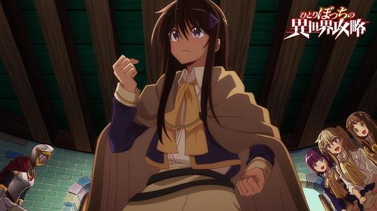 独自一人的异世界攻略 剧照