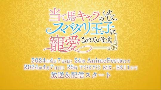 明明是个碍事配角、却被王子给宠爱了 剧照