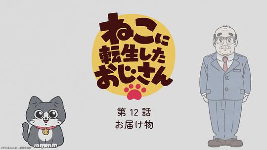 转生成猫的大叔 剧照