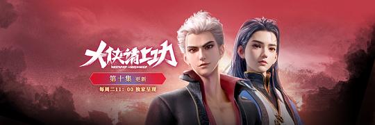 大侠请上功 剧照