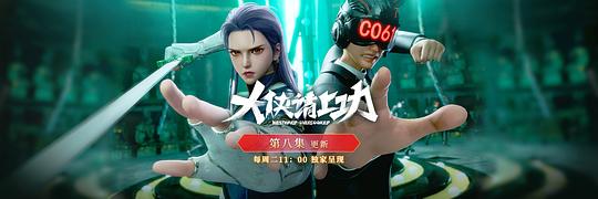 大侠请上功 剧照