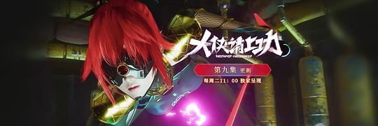 大侠请上功 剧照