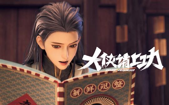 大侠请上功 剧照