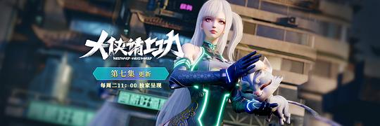 大侠请上功 剧照