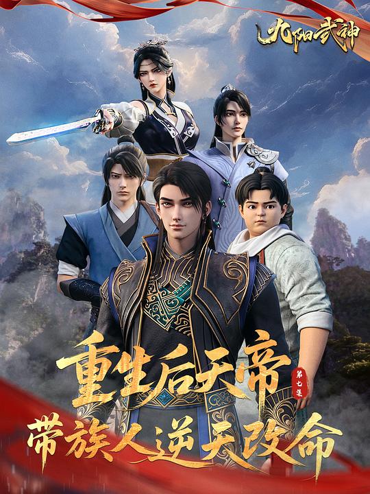 九阳武神 剧照
