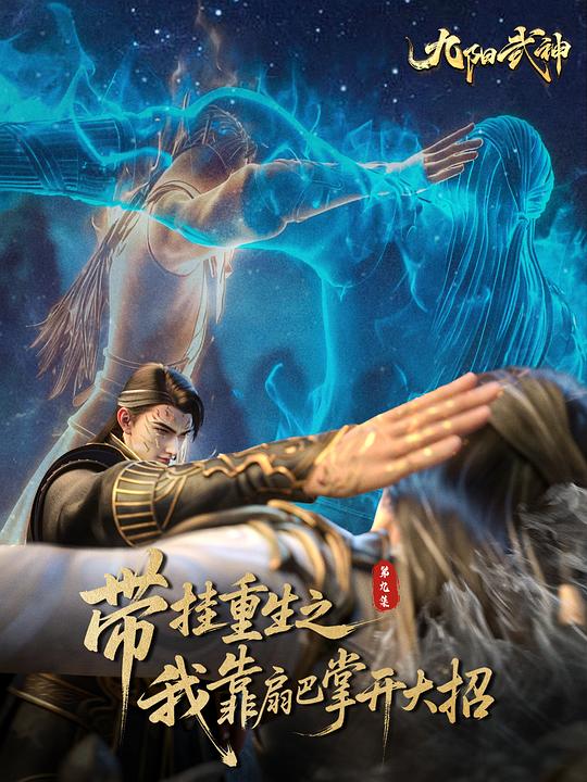 九阳武神 剧照
