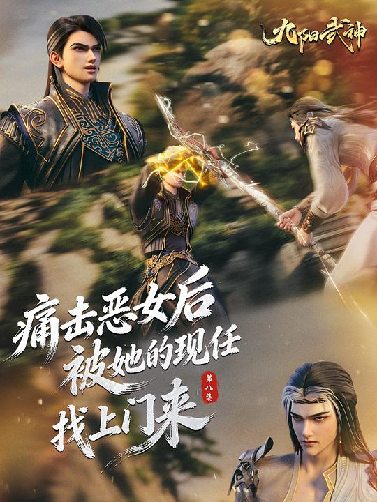 九阳武神 剧照