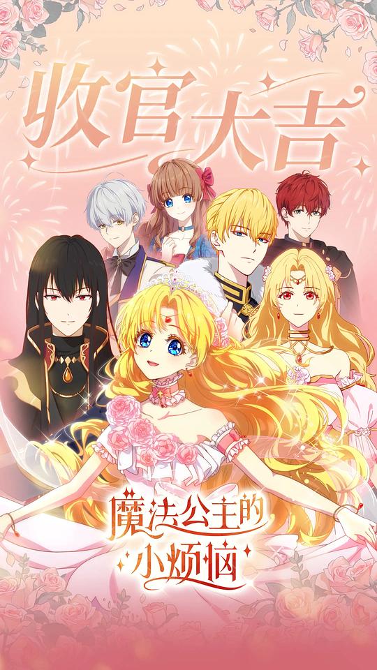 魔法公主的小烦恼 剧照