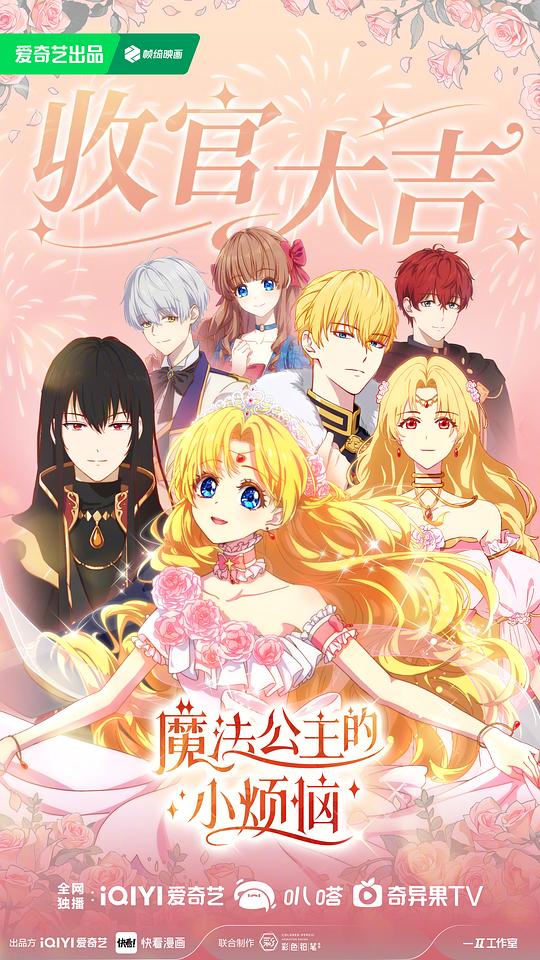 魔法公主的小烦恼 剧照