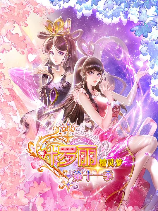 精灵梦叶罗丽11 剧照