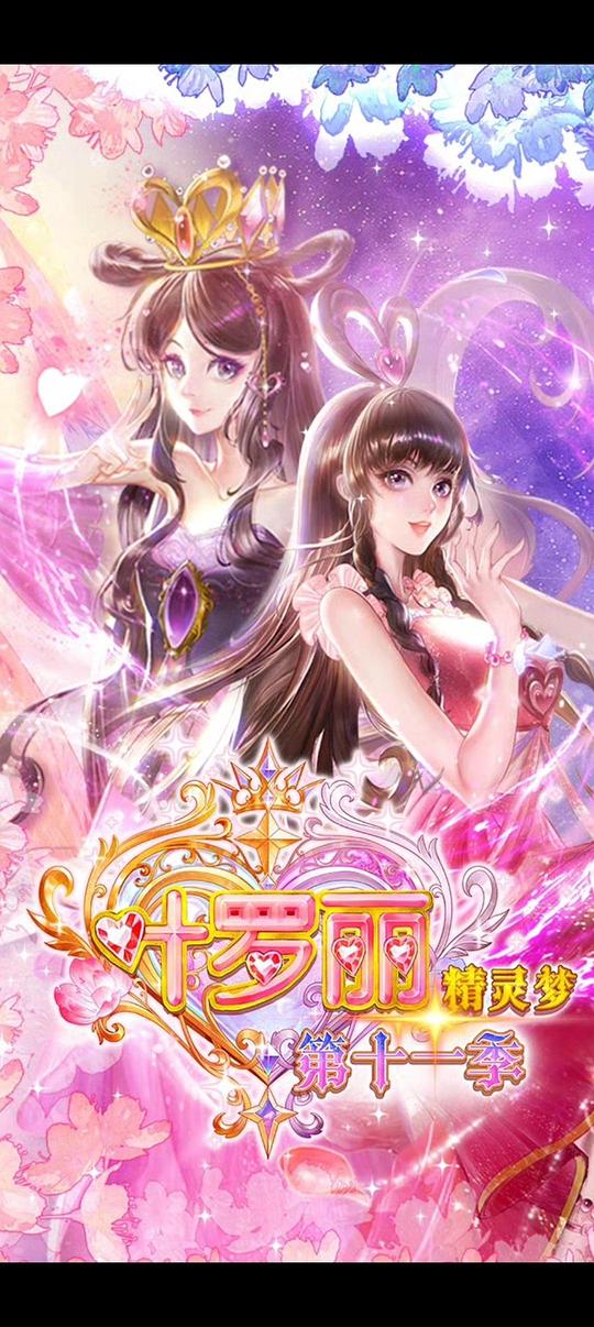 精灵梦叶罗丽11 剧照