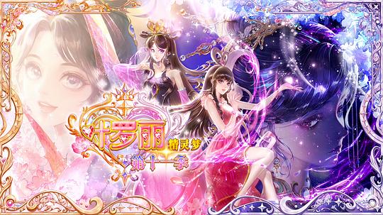 精灵梦叶罗丽11 剧照