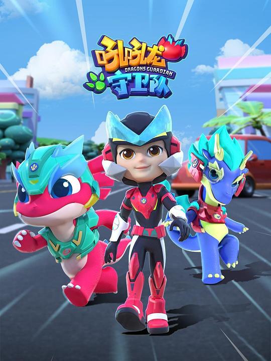 吼吼龙守卫队 剧照