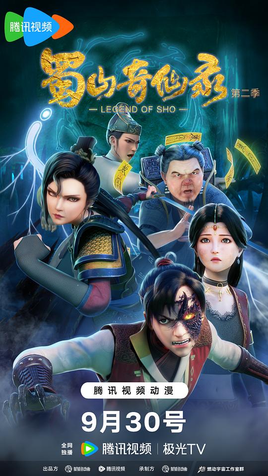 蜀山奇仙录第二季 剧照