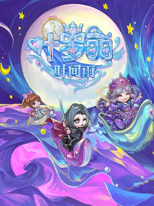 精灵梦叶罗丽时间雨 剧照