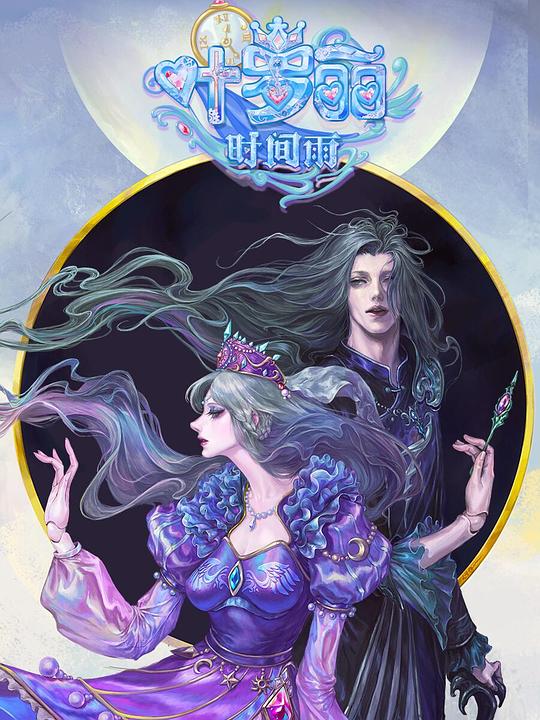 精灵梦叶罗丽时间雨 剧照