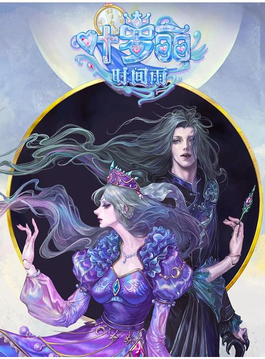 精灵梦叶罗丽时间雨 剧照