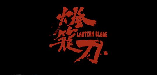 灯笼刀 剧照