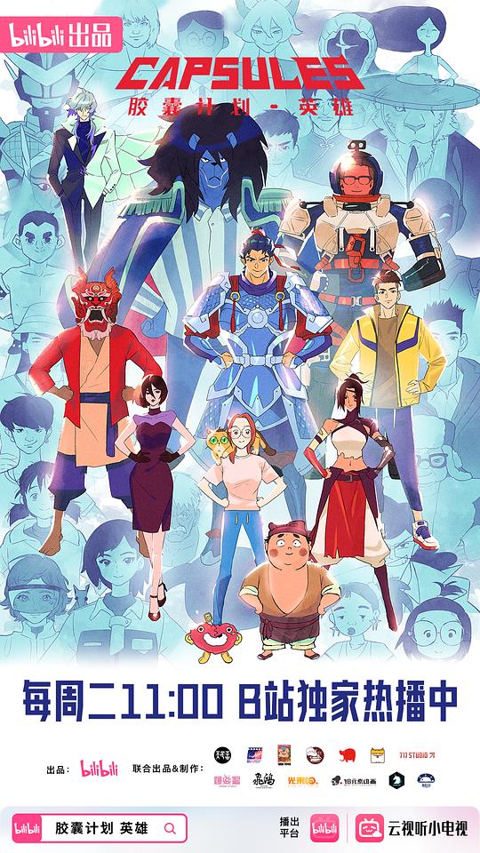 胶囊计划英雄 剧照