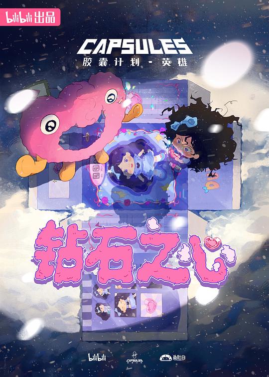 胶囊计划英雄 剧照